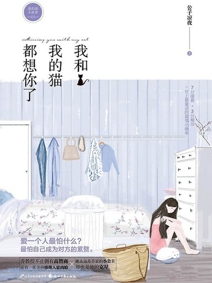 我和我的猫都想你了（出书版）