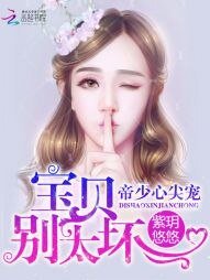 帝少心尖宠：宝贝，别太坏