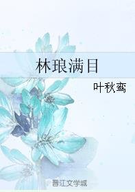 林琅满目