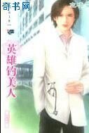 《英雄美人》