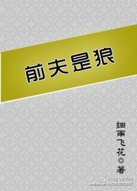 《前夫是狼》