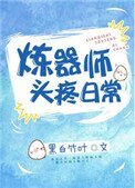《炼器师头疼日常》