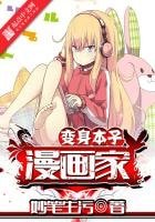 《变身本子漫画家》