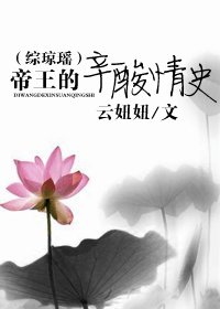 （综琼瑶同人-BL）帝王的辛酸情史