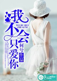 《我不会只爱你》