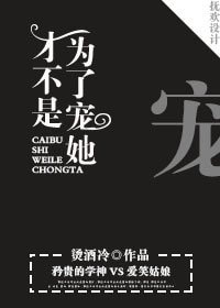 才不是为了宠她