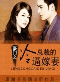 豪门之冷总裁的逼嫁妻