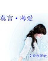 《莫言·薄爱》