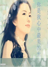 你是我心中最美的光