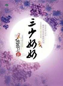 《三少奶奶(种田)》