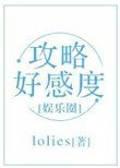 《攻略好感度(娱乐圈)》