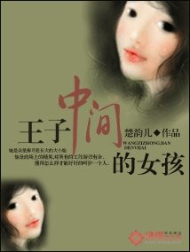 《王子中间的女孩》