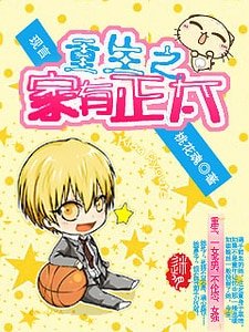 《重生之家有正太》