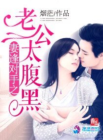 《妻逢对手之老公太腹黑》