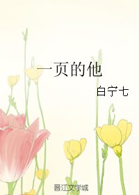 《一页的他》