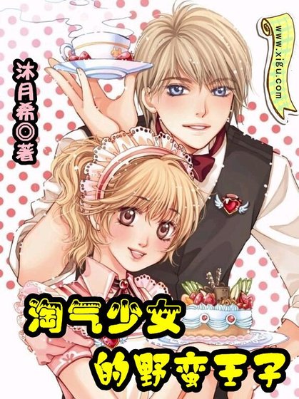 淘气少女的野蛮王子