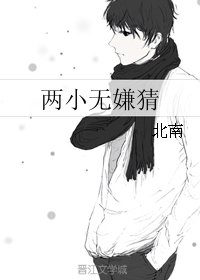 《两小无嫌猜》