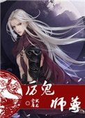 《厉鬼师尊》
