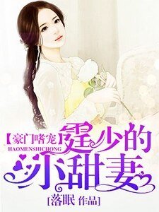 《豪门嗜宠:霆少的小甜妻》