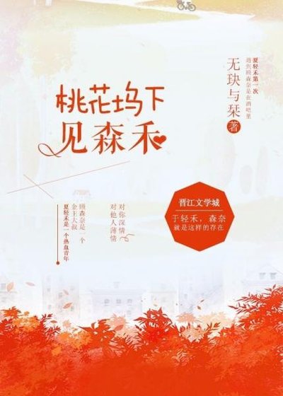 桃花坞下见森禾