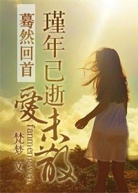 蓦然回首：瑾年已逝爱未散