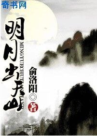 《明月出天山》