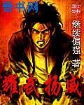 《耀武扬威》
