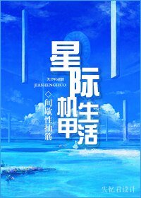 《星际机甲生活》