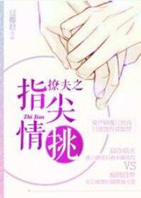 《撩夫之指尖情挑》
