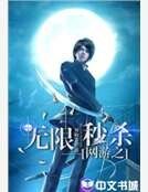《网游之无限秒杀》