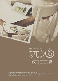 《玩火》