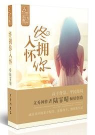 终拥你入怀