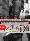 《豪门惊梦:99天调香新娘》