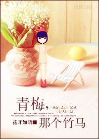 青梅，那个竹马