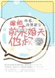 《嫁给前未婚夫他叔》