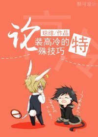 《论装高冷的特殊技巧》