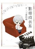 《影帝成长系》