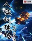 《人族训练场》