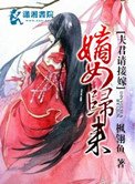 《嫡女归来夫君请接嫁》
