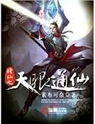《修仙之天眼通仙》