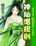 《神仙潜规则》