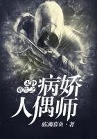 《末世重生之病娇人偶师》