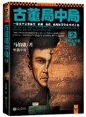《古董局中局2:清明上河图之谜》