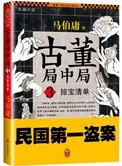 《古董局中局3:掠宝清单(出书版)》
