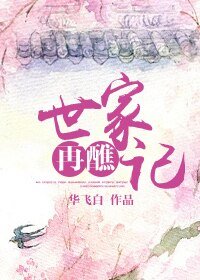 《世家再醮记》