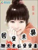 《国宝来袭:撒旦老公宝宝妻》
