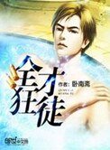 《全才狂徒》