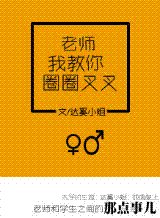 《手到妻来/老师我教你圈圈叉叉》
