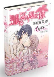 《那年夏天遇见你》