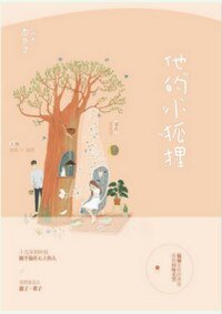 《他的小狐狸》